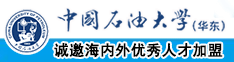 免费看艹女生下面的B的网站中国石油大学（华东）教师和博士后招聘启事