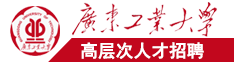 r18xxxx广东工业大学高层次人才招聘简章